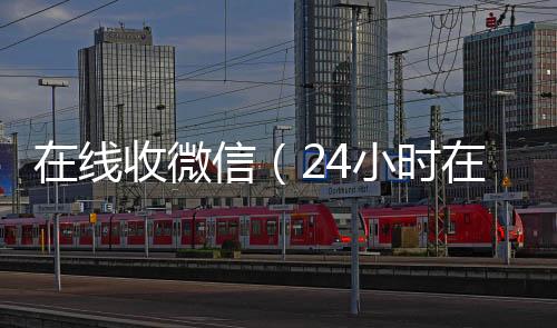 在线收微信（回收微信秒结24小时在线回收vx）